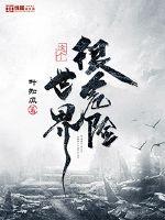 神话复苏：我华夏万千神明何在