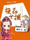丞相他一推就倒