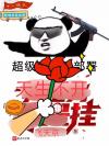 原来你是马文才
