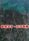 情窦未开蓂荚长